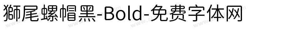 獅尾螺帽黑-Bold字体转换
