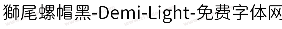 獅尾螺帽黑-Demi-Light字体转换