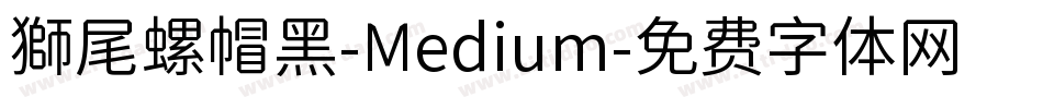獅尾螺帽黑-Medium字体转换
