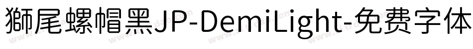 獅尾螺帽黑JP-DemiLight字体转换