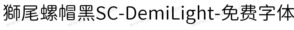 獅尾螺帽黑SC-DemiLight字体转换