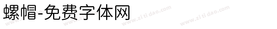 螺帽字体转换