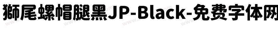 獅尾螺帽腿黑JP-Black字体转换