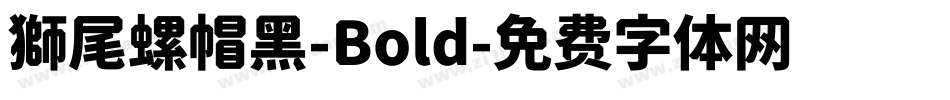 獅尾螺帽黑-Bold字体转换