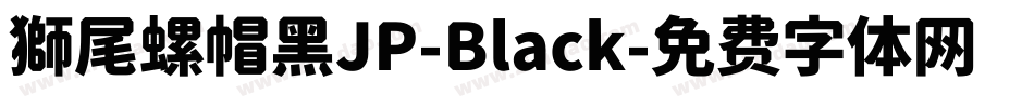 獅尾螺帽黑JP-Black字体转换