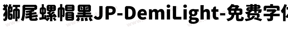 獅尾螺帽黑JP-DemiLight字体转换
