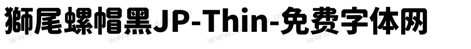 獅尾螺帽黑JP-Thin字体转换