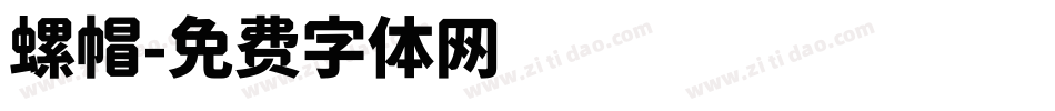 螺帽字体转换