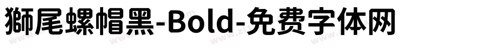 獅尾螺帽黑-Bold字体转换
