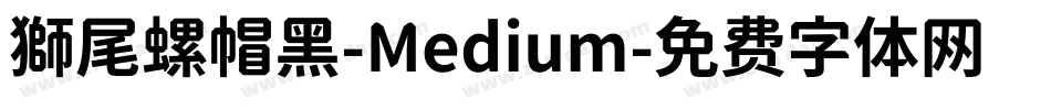 獅尾螺帽黑-Medium字体转换