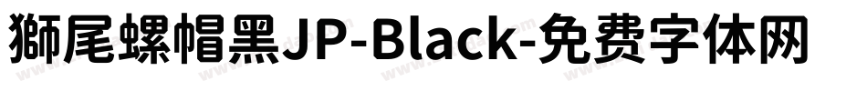 獅尾螺帽黑JP-Black字体转换
