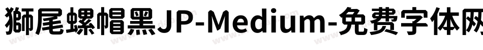 獅尾螺帽黑JP-Medium字体转换