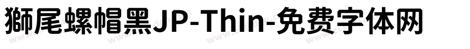 獅尾螺帽黑JP-Thin字体转换