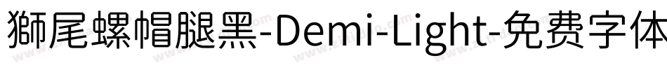 獅尾螺帽腿黑-Demi-Light字体转换