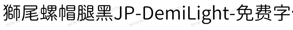 獅尾螺帽腿黑JP-DemiLight字体转换