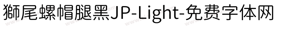獅尾螺帽腿黑JP-Light字体转换