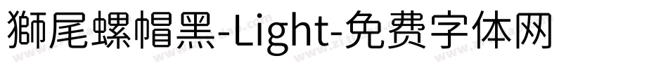 獅尾螺帽黑-Light字体转换