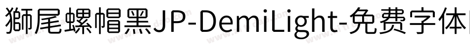 獅尾螺帽黑JP-DemiLight字体转换