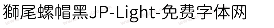 獅尾螺帽黑JP-Light字体转换