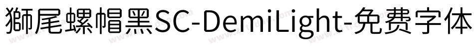 獅尾螺帽黑SC-DemiLight字体转换