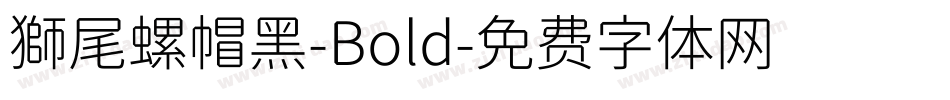 獅尾螺帽黑-Bold字体转换