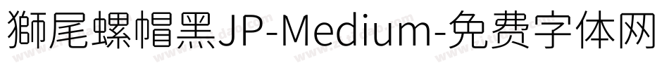 獅尾螺帽黑JP-Medium字体转换