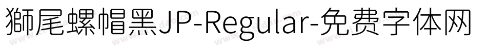 獅尾螺帽黑JP-Regular字体转换
