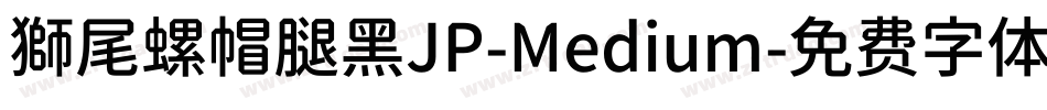 獅尾螺帽腿黑JP-Medium字体转换