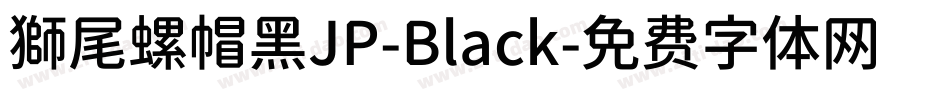 獅尾螺帽黑JP-Black字体转换