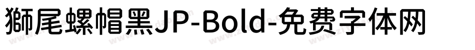 獅尾螺帽黑JP-Bold字体转换