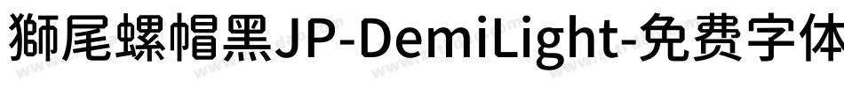 獅尾螺帽黑JP-DemiLight字体转换