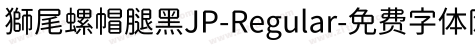 獅尾螺帽腿黑JP-Regular字体转换