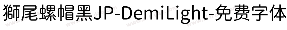 獅尾螺帽黑JP-DemiLight字体转换