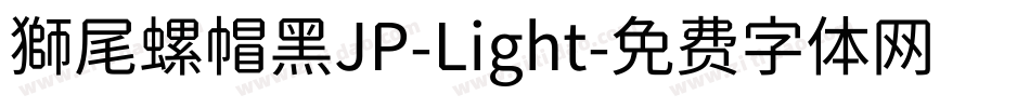 獅尾螺帽黑JP-Light字体转换