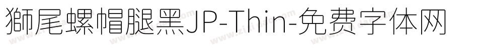 獅尾螺帽腿黑JP-Thin字体转换