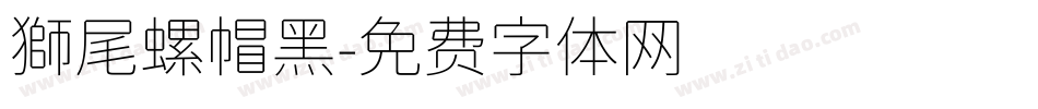 獅尾螺帽黑字体转换