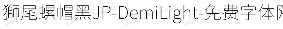 獅尾螺帽黑JP-DemiLight字体转换