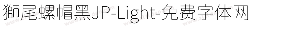 獅尾螺帽黑JP-Light字体转换