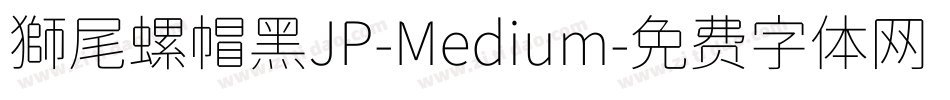 獅尾螺帽黑JP-Medium字体转换
