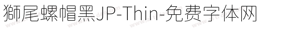 獅尾螺帽黑JP-Thin字体转换