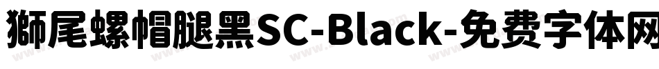 獅尾螺帽腿黑SC-Black字体转换