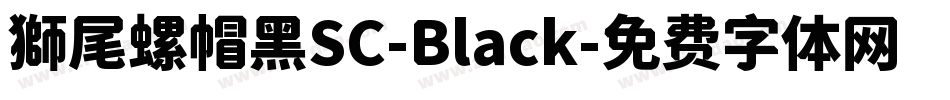 獅尾螺帽黑SC-Black字体转换