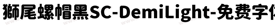 獅尾螺帽黑SC-DemiLight字体转换