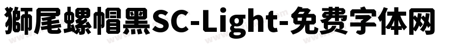 獅尾螺帽黑SC-Light字体转换