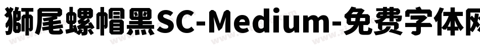 獅尾螺帽黑SC-Medium字体转换