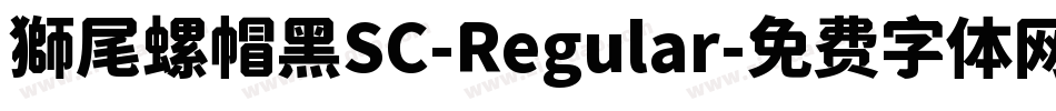 獅尾螺帽黑SC-Regular字体转换