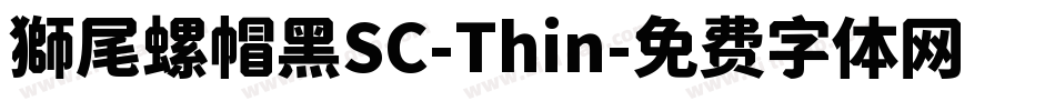 獅尾螺帽黑SC-Thin字体转换