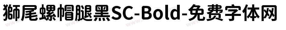 獅尾螺帽腿黑SC-Bold字体转换