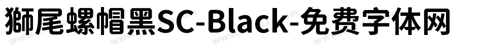 獅尾螺帽黑SC-Black字体转换