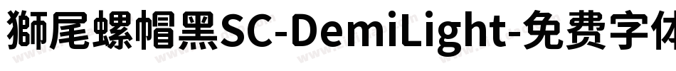 獅尾螺帽黑SC-DemiLight字体转换